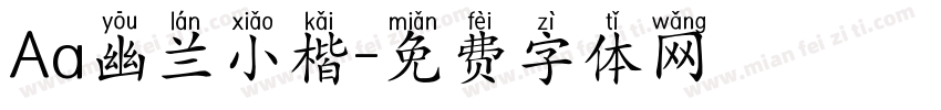 Aa幽兰小楷字体转换