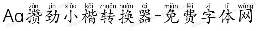 Aa攒劲小楷转换器字体转换