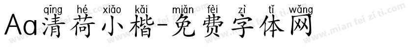 Aa清荷小楷字体转换