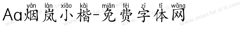 Aa烟岚小楷字体转换