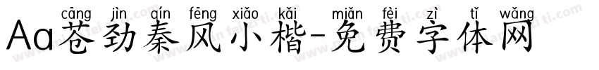 Aa苍劲秦风小楷字体转换
