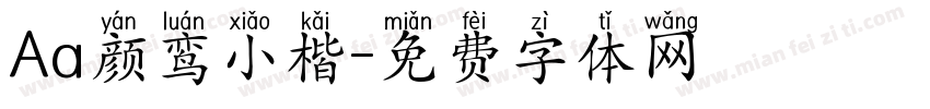Aa颜鸾小楷字体转换
