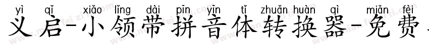 义启-小领带拼音体转换器字体转换