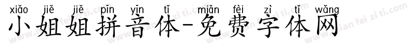 小姐姐拼音体字体转换