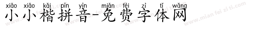 小小楷拼音字体转换