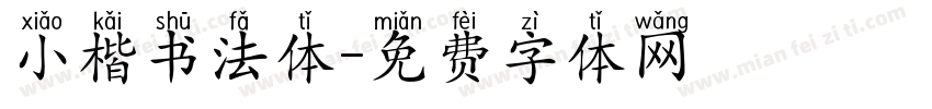 小楷书法体字体转换