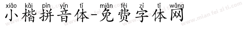 小楷拼音体字体转换