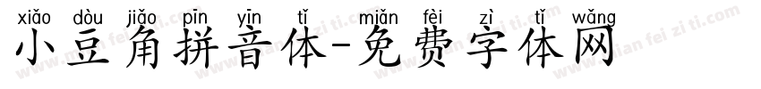 小豆角拼音体字体转换