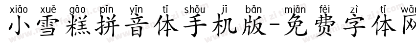 小雪糕拼音体手机版字体转换