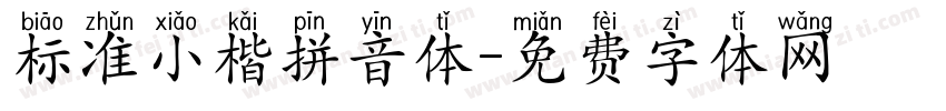 标准小楷拼音体字体转换