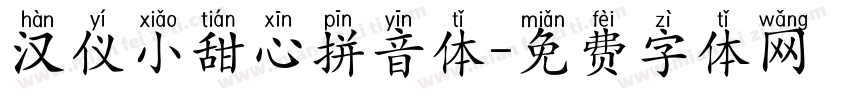 汉仪小甜心拼音体字体转换