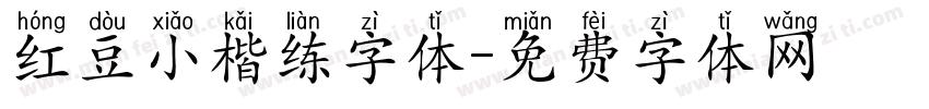 红豆小楷练字体字体转换