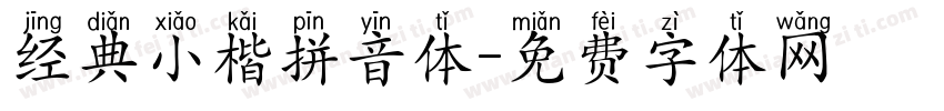 经典小楷拼音体字体转换