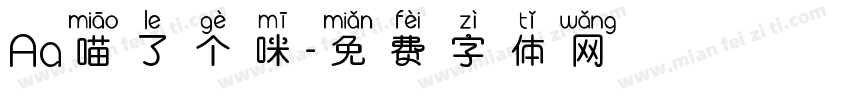 Aa喵了个咪字体转换