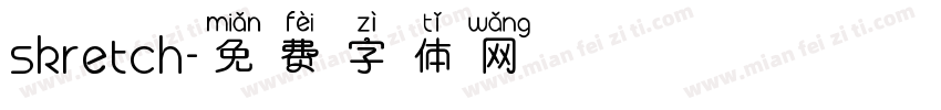 skretch字体转换