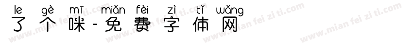 了个咪字体转换