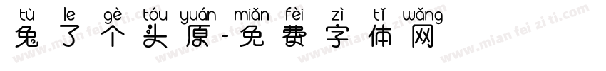 兔了个头原字体转换
