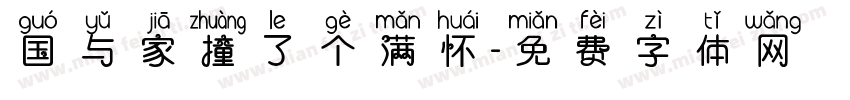 国与家撞了个满怀字体转换