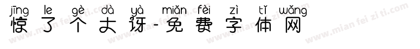 惊了个大讶字体转换