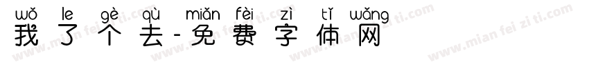 我了个去字体转换