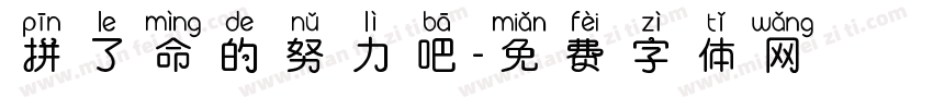拼了命的努力吧字体转换