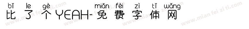 比了个YEAH字体转换