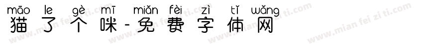 猫了个咪字体转换