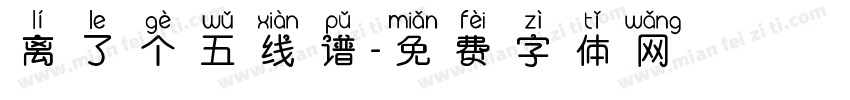 离了个五线谱字体转换
