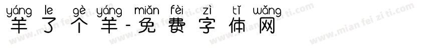 羊了个羊字体转换