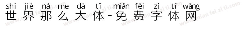 世界那么大体字体转换