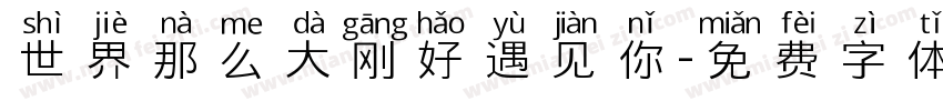 世界那么大刚好遇见你字体转换