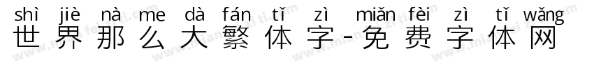 世界那么大繁体字字体转换