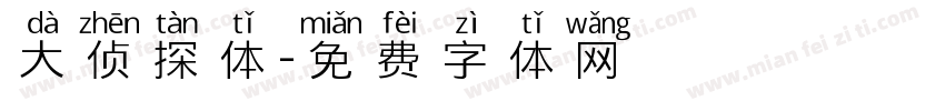大侦探体字体转换