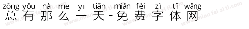 总有那么一天字体转换