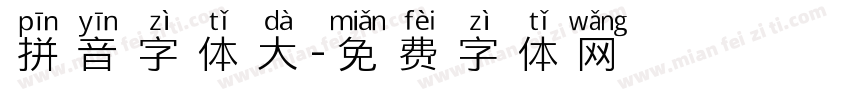 拼音字体大字体转换