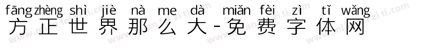 方正世界那么大字体转换