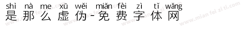 是那么虚伪字体转换