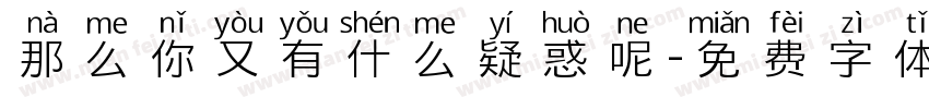 那么你又有什么疑惑呢字体转换
