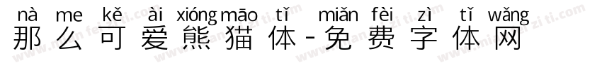 那么可爱熊猫体字体转换