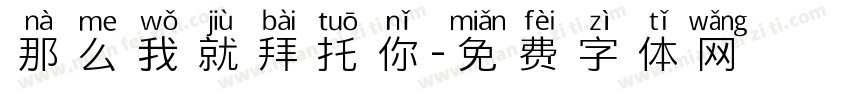 那么我就拜托你字体转换