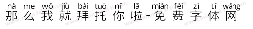 那么我就拜托你啦字体转换