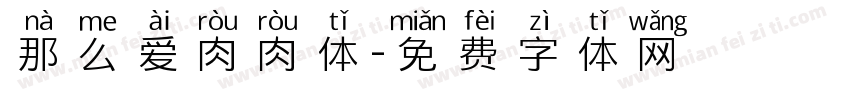 那么爱肉肉体字体转换