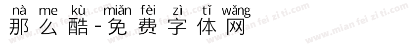 那么酷字体转换