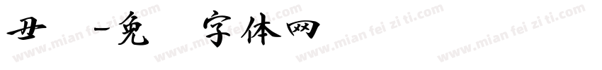 丑书字体转换