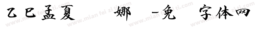 乙巳孟夏乔丽娜书字体转换