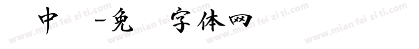 书中乐字体转换
