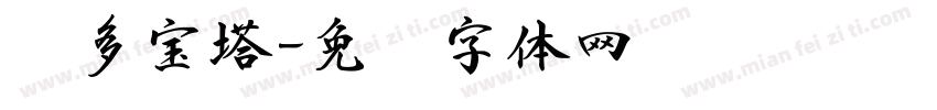 书多宝塔字体转换