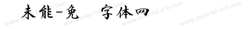 书未能字体转换