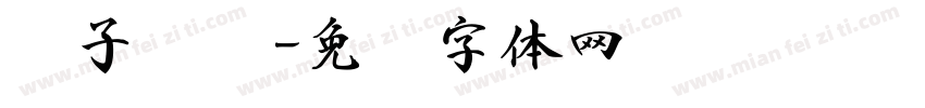 亲子书签字体转换