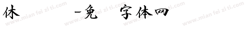 休闲书吧字体转换